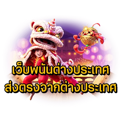 เว็บพนันต่างประเทศ ส่งตรงจากต่างประเทศ