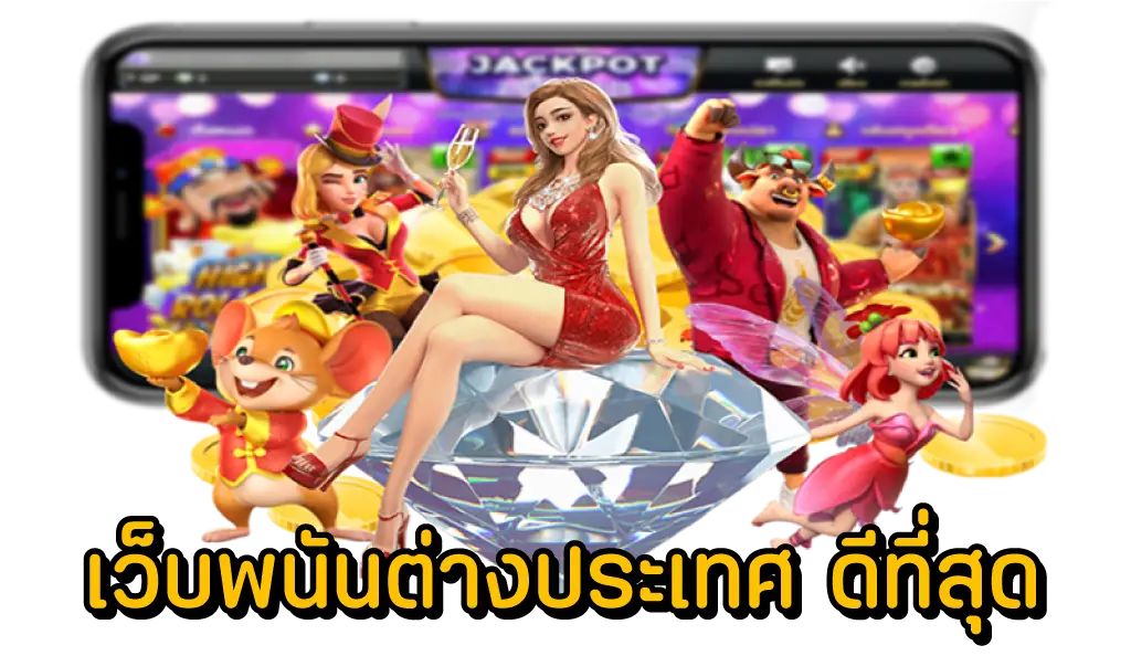 เว็บพนันต่างประเทศ ดีที่สุด